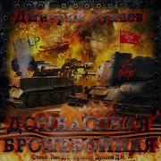 Донбасская Бронебойная
