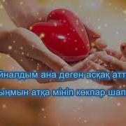 Менің Анам Алтын Минус