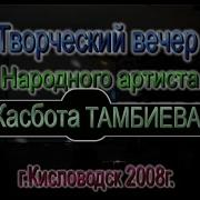 Бенефис Касбота Тамбиева 45 Лет