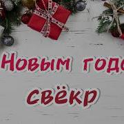 Песня Для Любимого Свекра
