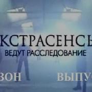 Экстрасенсы Ведут Расследование Заставка Тнт 4