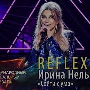 Ирина Нельсон Все Песни