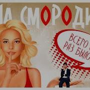 Лена Смородина Всего Один Раз Было