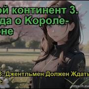 Боевой Континент 3 Легенда О Kороле Драконе Глава 1743
