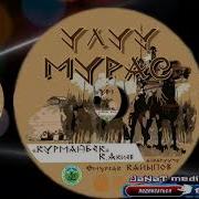 Курманбек Дастаны Толугу Менен