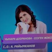 Чынара Дооранова Сезген Жоксун