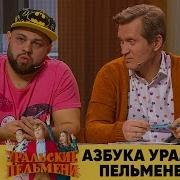 Азбука Уральских Пельменей Д