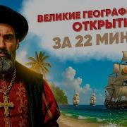 Великие Морские Открытия