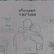 Обнимай Verbee