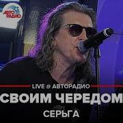 Серьга Своим Чередом