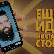 Просто Мне В Install Для Отметки В Сторис