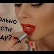 Красной Помадой
