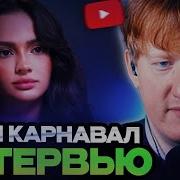Валя Карнавал Интервью