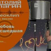 Любовь Сумасшедшая Анатолий Кулагин