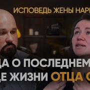 Отец Олег Срыв