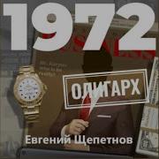 Евгений Щепетнов Аудиокниги