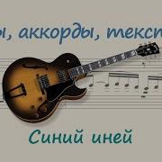 Эл Гитара Мелодия Синий Синий Иней