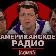 Нервное Радио Comedy Club