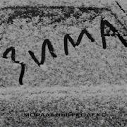 Моральный Кодекс Блюз