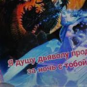 Я Душу Дьяволу Продам За Ночь С Тобой Исп Норт Дам Де Пари И Витас Сл Голубев Александра Ви