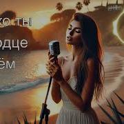 Dj Bogini Только Ты В Сердце Моём