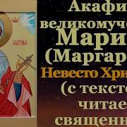 Акафист Святой Великомученице Марине Слушать