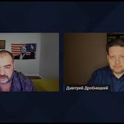 Дмитрий Дробницкий Стив Дудник