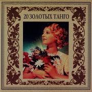 Если Можешь Прости Ветер Времени 20 Золотых Танго
