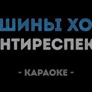 Тишины Хочу Караоке
