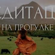 Медитация Для Прогулки