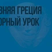Занимательные Уроки Р Саакаянца Всемирная История Древняя Греция