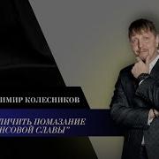 Владимир Колесников Семинар