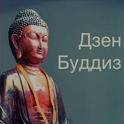 Массаж Шиацу Дзен Буддизм Маэстро