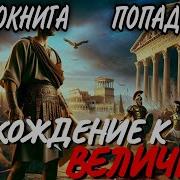 Книга Попаданцы В Прошлое Восхождение К Величию
