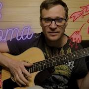 Честно Говоря Кавер Версия Гр Цветы