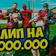 Первый Лям У Скорти Нас Теперь Миллион Клип На 1 000 000 Гта 5 Моды