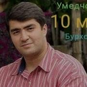 Голиб Ва Умеди Бурхон Мп3