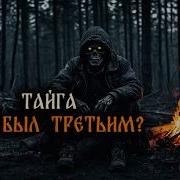 Дмитрий Рей Тайга Кто Был Третьим