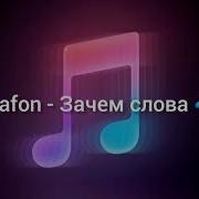 Саксофон Зачем Слова