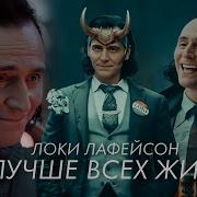 Локи Клип Я Лучше