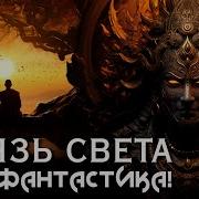 Князь Света Желязны
