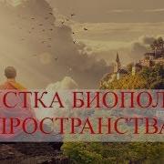 Пение Тибетских Монахов Очистка Биополя И Пространства