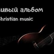 Христианская Музыка Без Слов Мсц Ехб