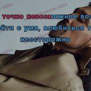 Невозможное Возможно Караоке
