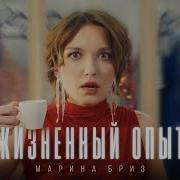 Мария Бриз Жизненный Опыт