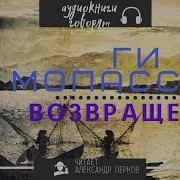Мопассан Ожидание