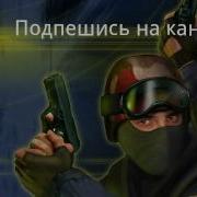 Контр Страйк С Детства Знаком
