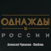 Алексей Чуваков Люблю