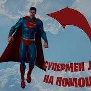 Супермэн Летит На Помощь