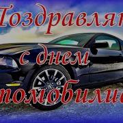 Поздравление С Днем Автомобилиста